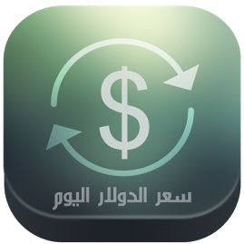 تحميل برنامج اسعار الدولار اليوم فى البنوك والسوق السوداء مباشرة 2017 