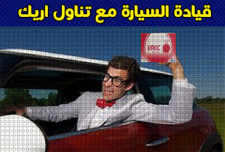 قيادة السيارة مع تناول اريك الأحمر
